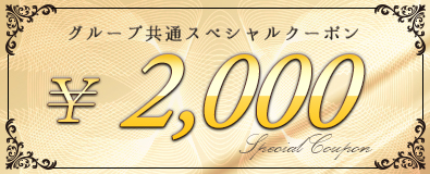 2,000円クーポン