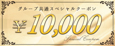 【エリア制覇】10,000円クーポン