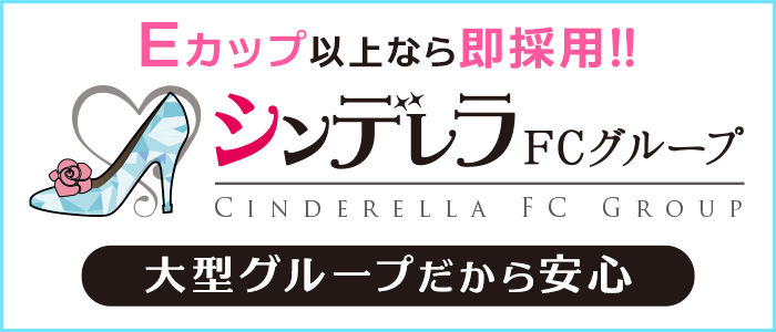 シンデレラFCグループ Eカップ以上なら即採用!! 大型グループだから安心