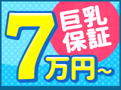 巨乳保証7万円~