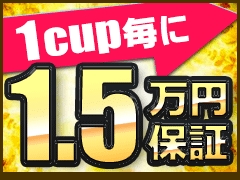 1cup毎に1.5万円保証