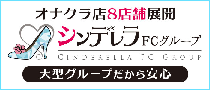 オナクラ店8店舗展開 シンデレラFCグループ 大型グループだから安心