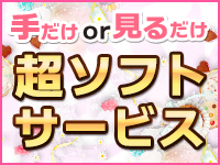 手だけor見るだけ超ソフトサービス