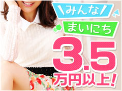 みんな、まいにち3.5万円以上!
