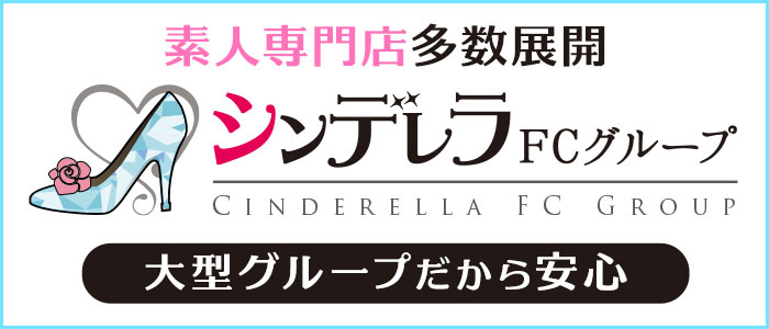 素人専門店多数展開 シンデレラFCグループ 大型グループだから安心