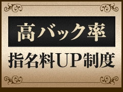 高バック率指名料UP制度