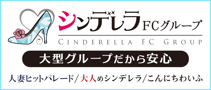 シンデレラFCグループ 大型グループだから安心 人妻ヒットパレード/大人めシンデレラ/こんにちわいふ