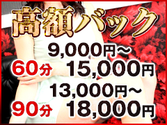 高額バック60分9,000円~15,000円 90分13,000円~18,000円