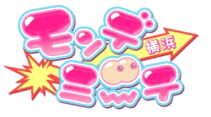 モンデミーナじゃなくて、モンデミーテやで